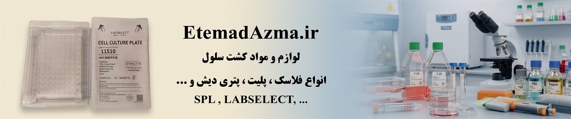 لوازم و مواد کشت سلولی