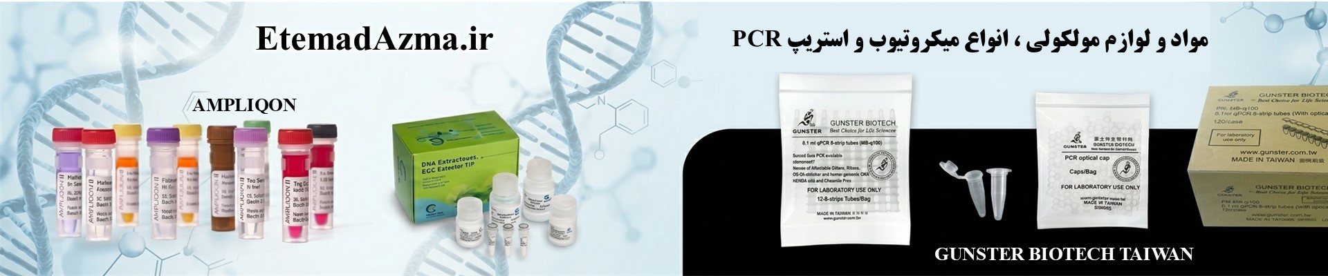 لوازم PCR
